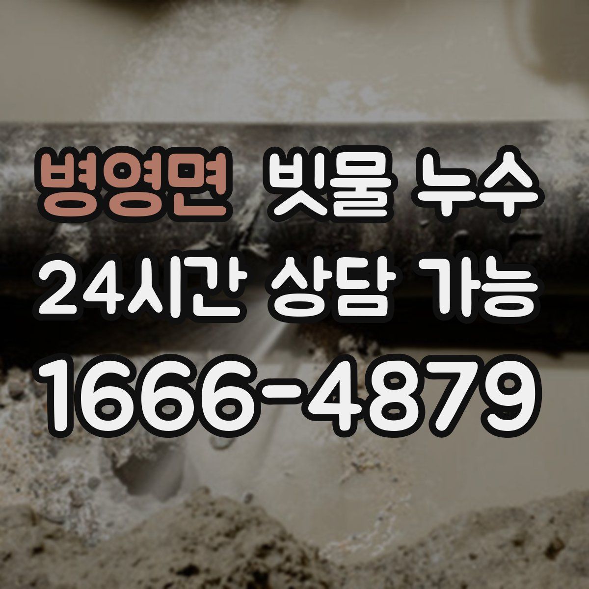 병영면 빗물 누수