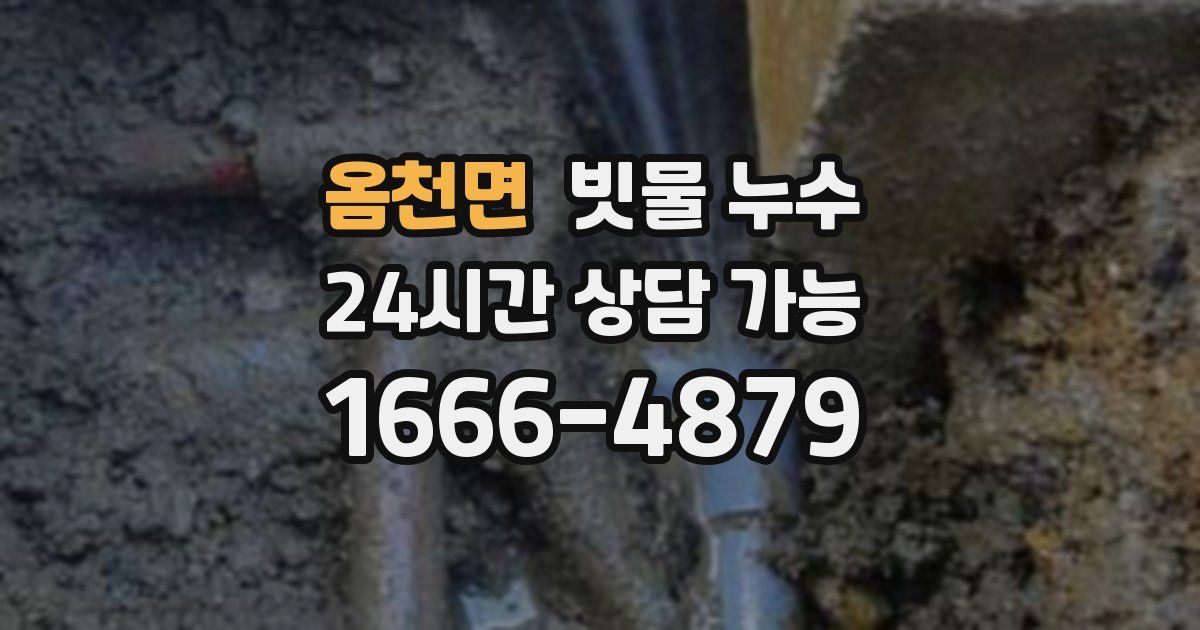 옴천면 빗물 누수