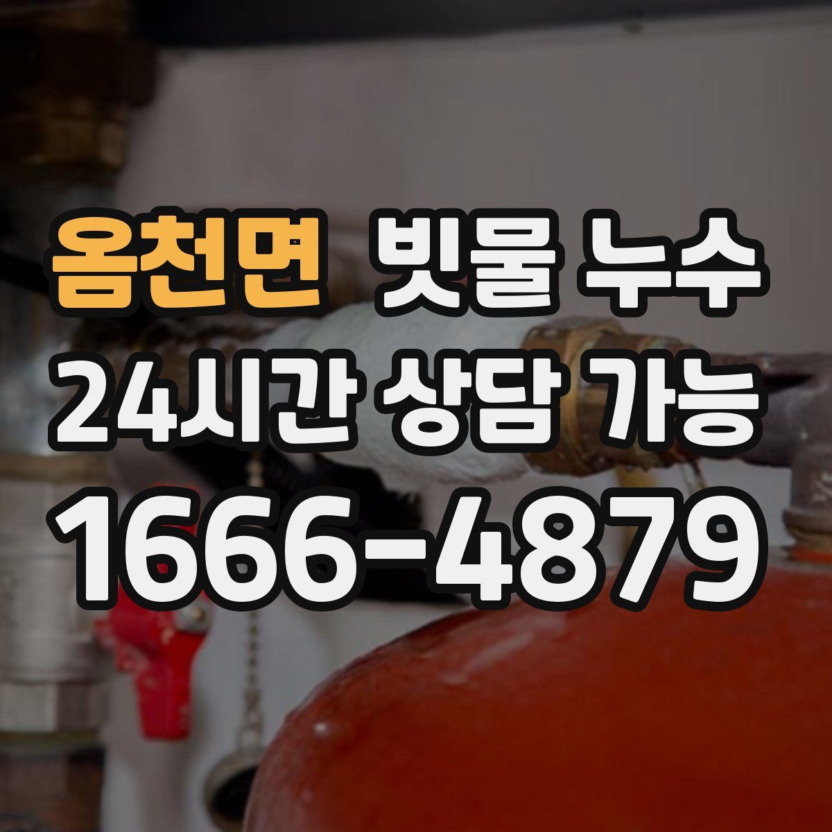 옴천면 빗물 누수