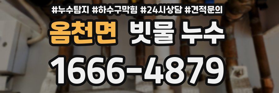 옴천면 빗물 누수