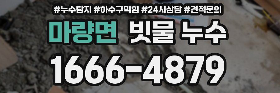 마량면 빗물 누수