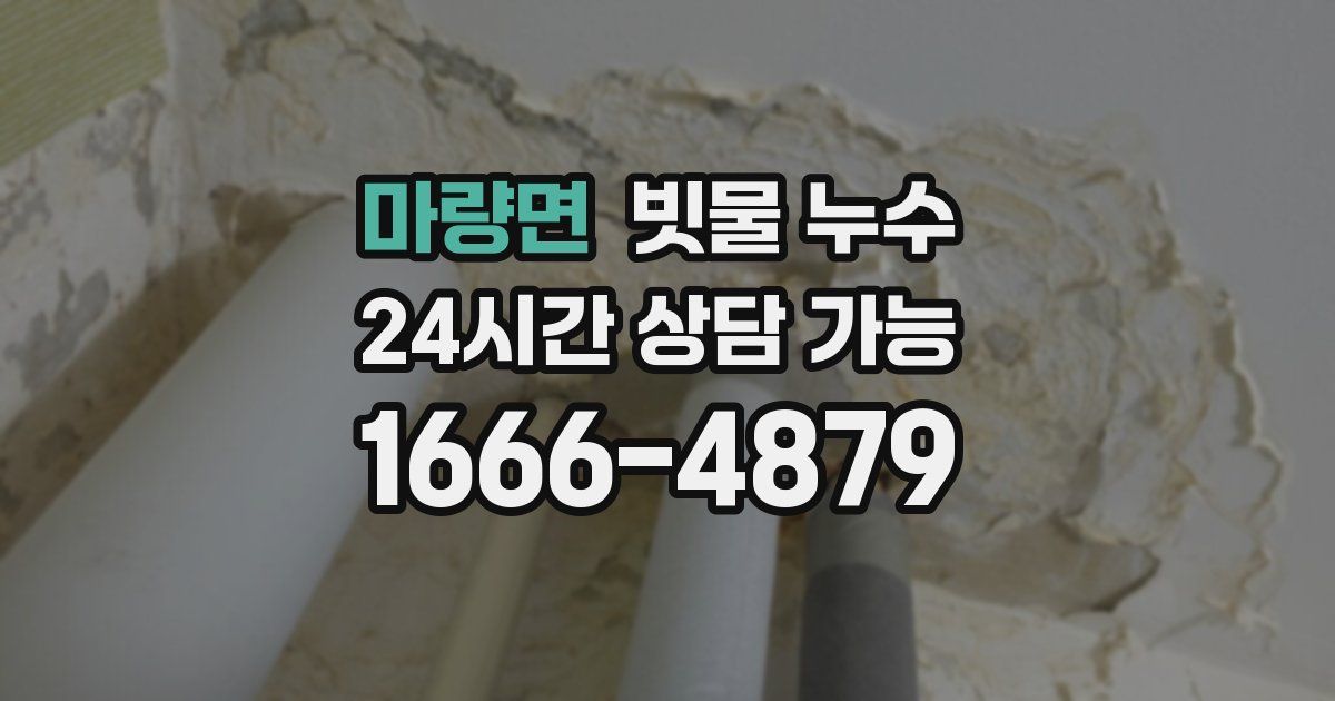 마량면 빗물 누수