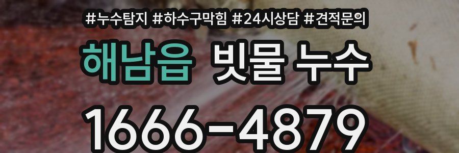 해남읍 빗물 누수