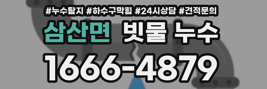 삼산면 빗물 누수