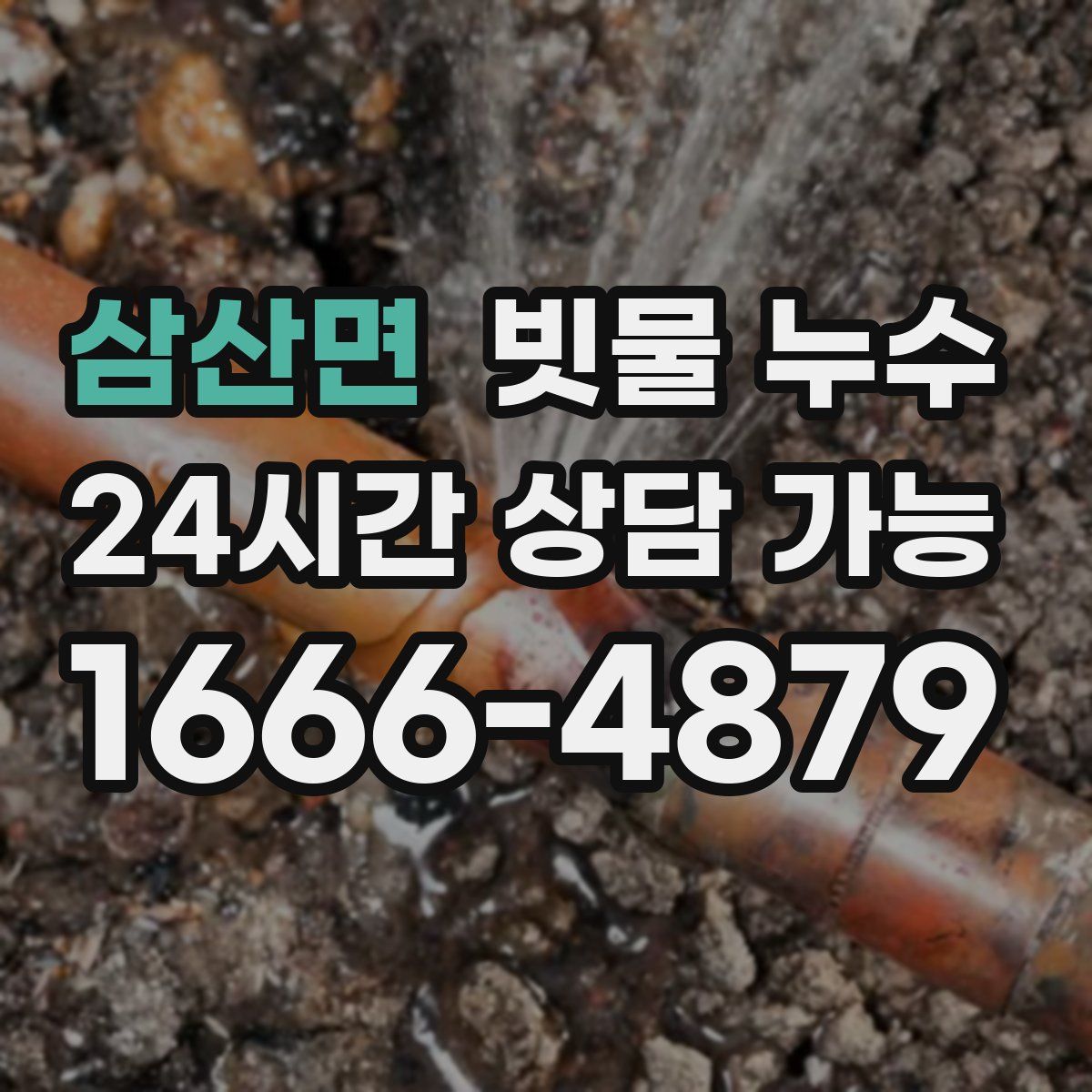 삼산면 빗물 누수
