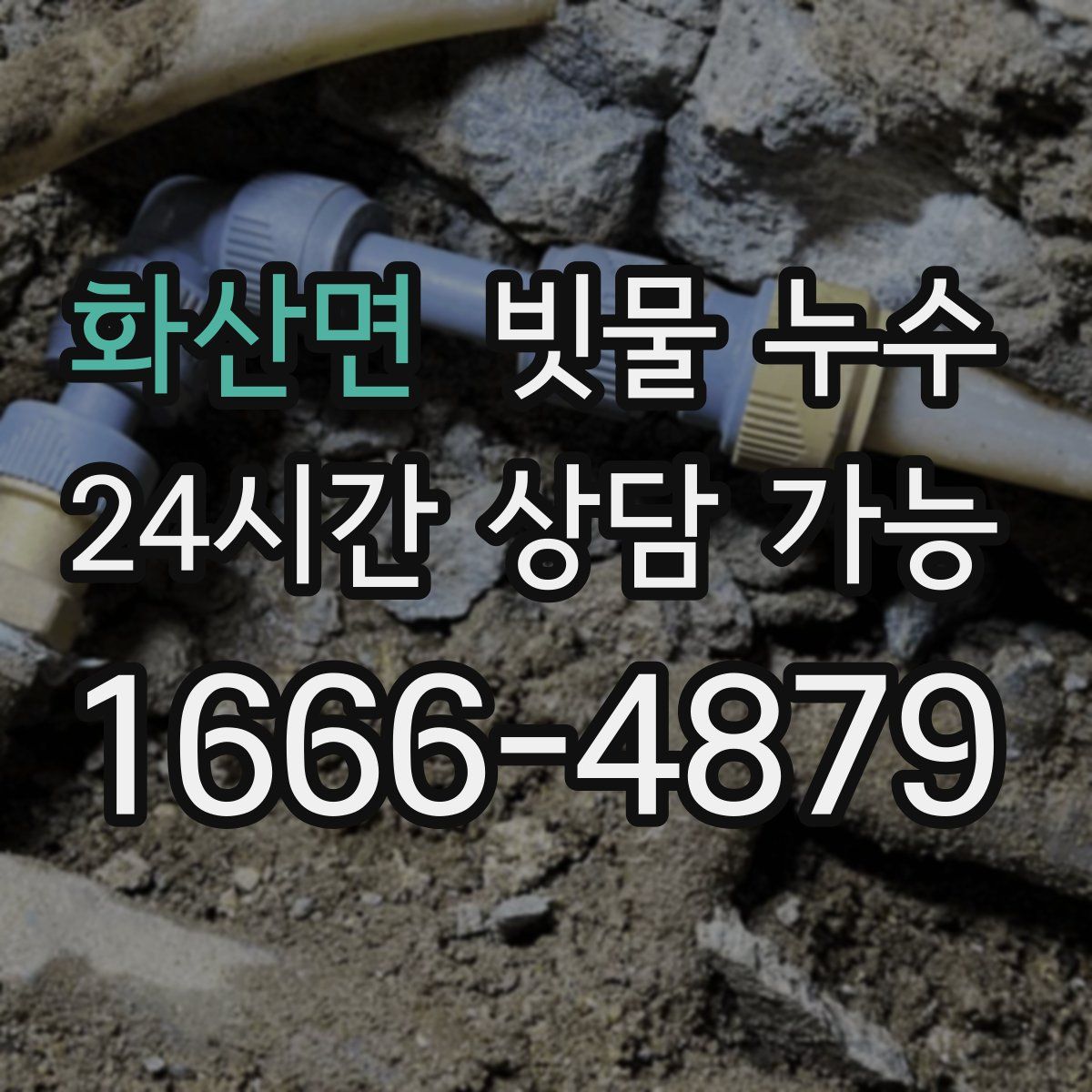 화산면 빗물 누수