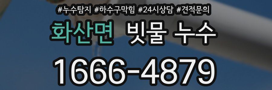 화산면 빗물 누수