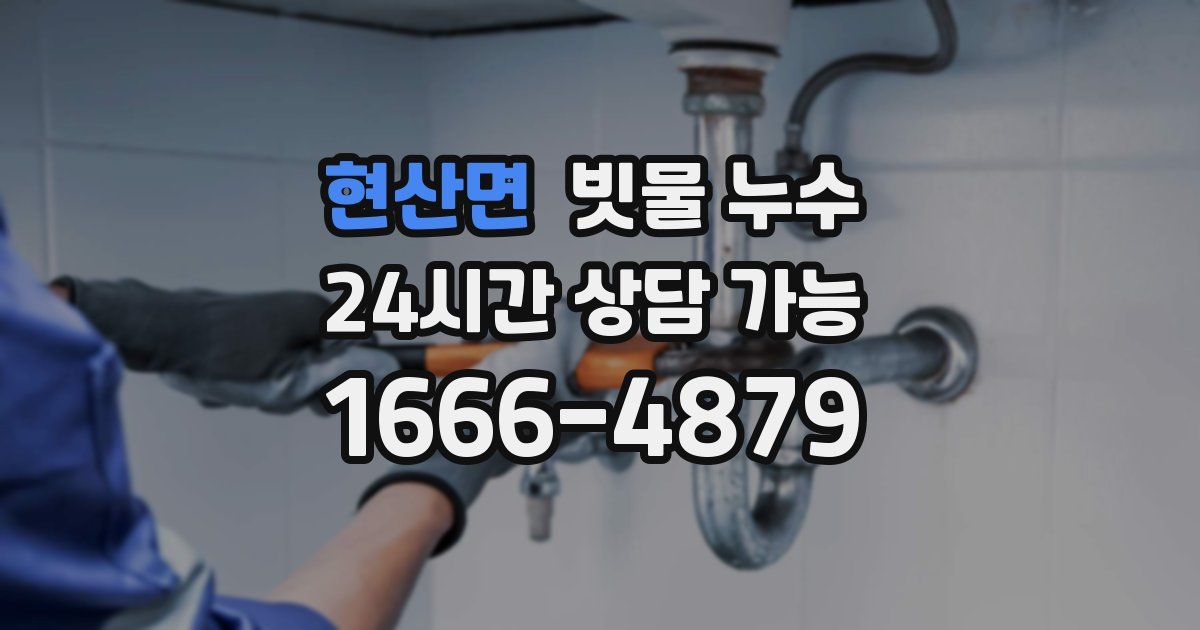 현산면 빗물 누수