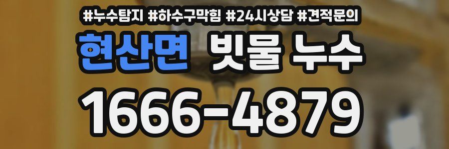 현산면 빗물 누수