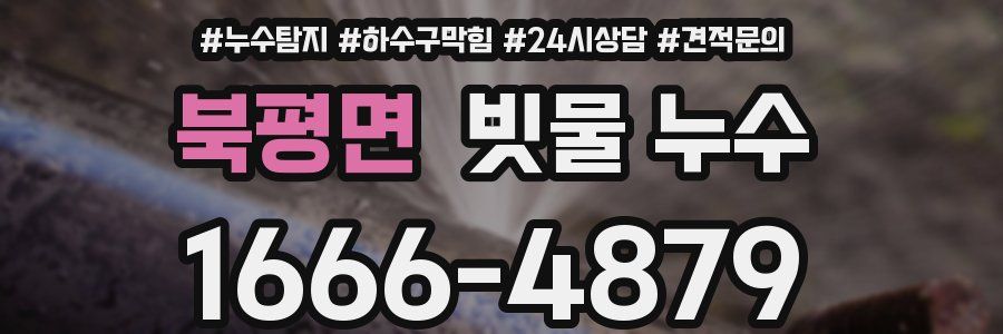 북평면 빗물 누수
