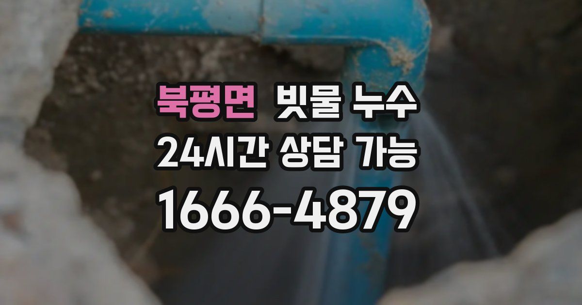 북평면 빗물 누수
