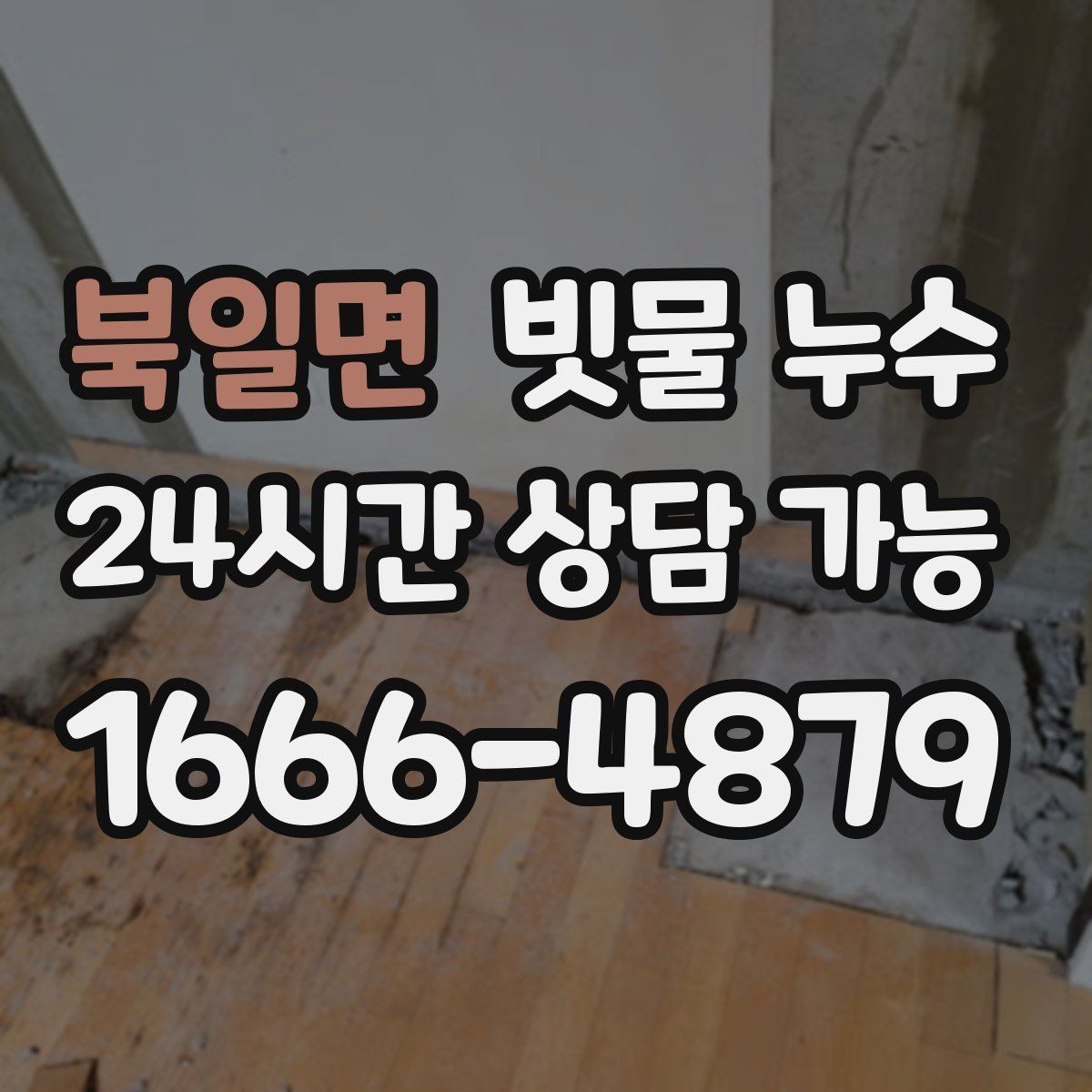 북일면 빗물 누수