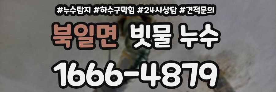 북일면 빗물 누수