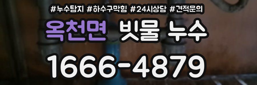 옥천면 빗물 누수