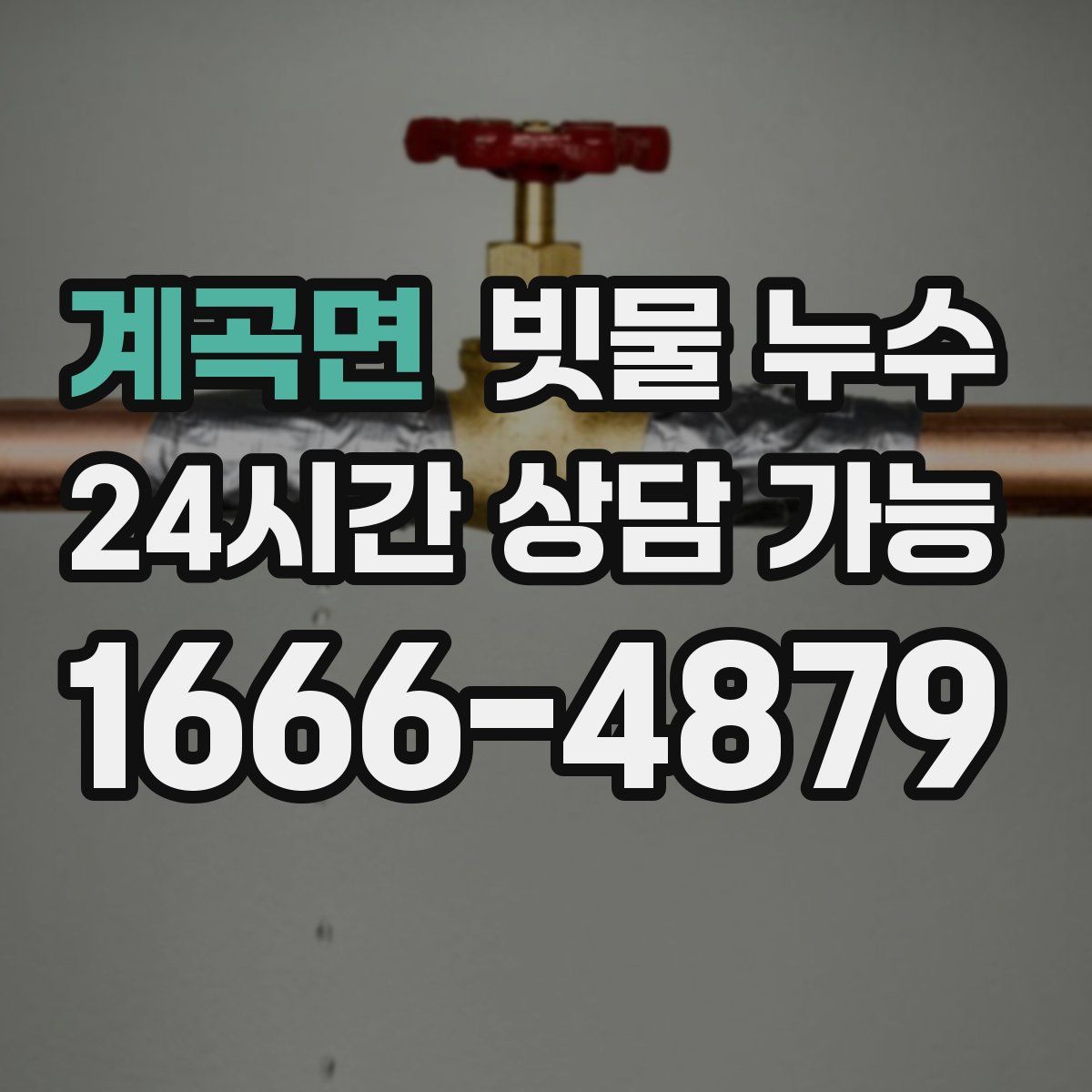 계곡면 빗물 누수