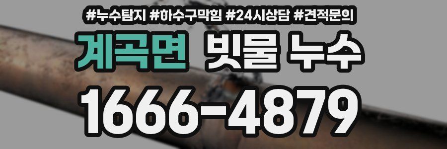 계곡면 빗물 누수