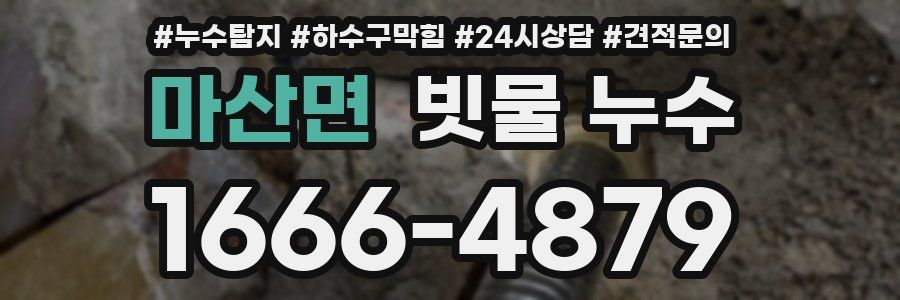 마산면 빗물 누수