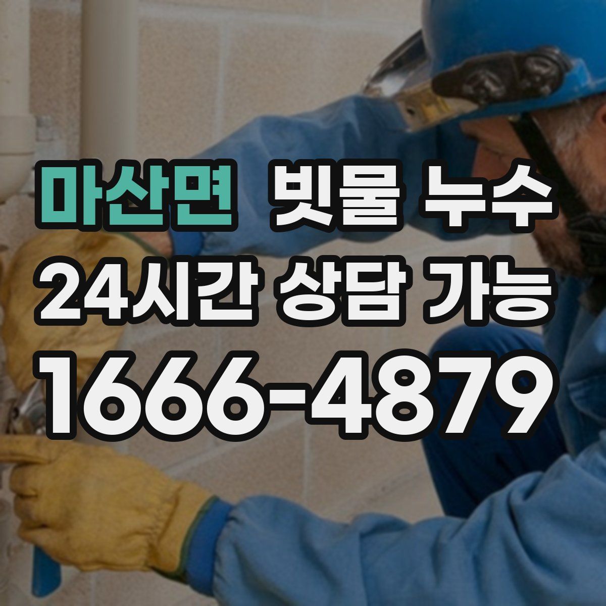마산면 빗물 누수