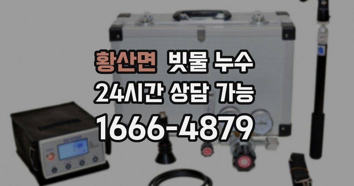 황산면 빗물 누수