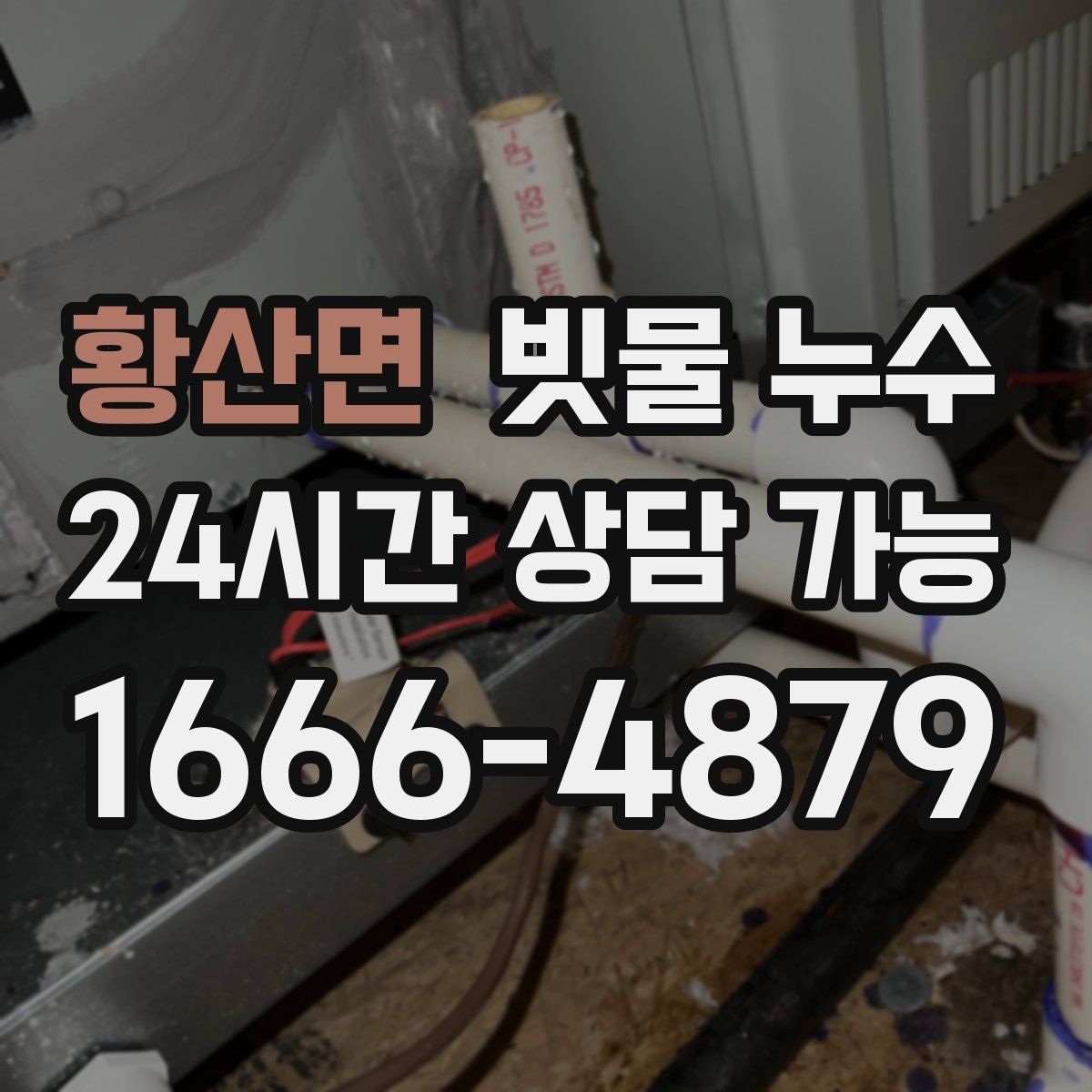 황산면 빗물 누수