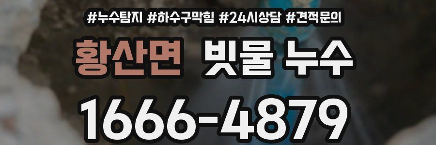 황산면 빗물 누수