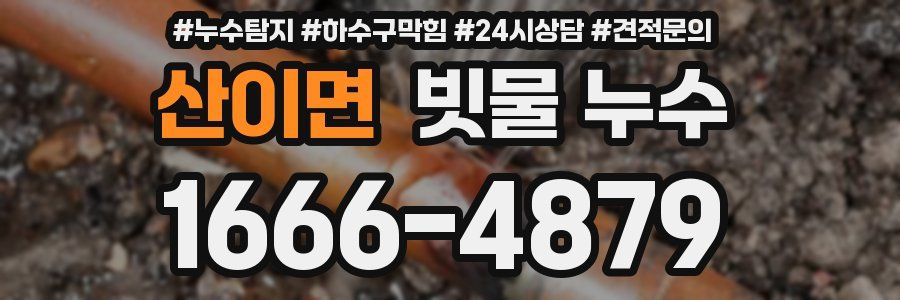 산이면 빗물 누수