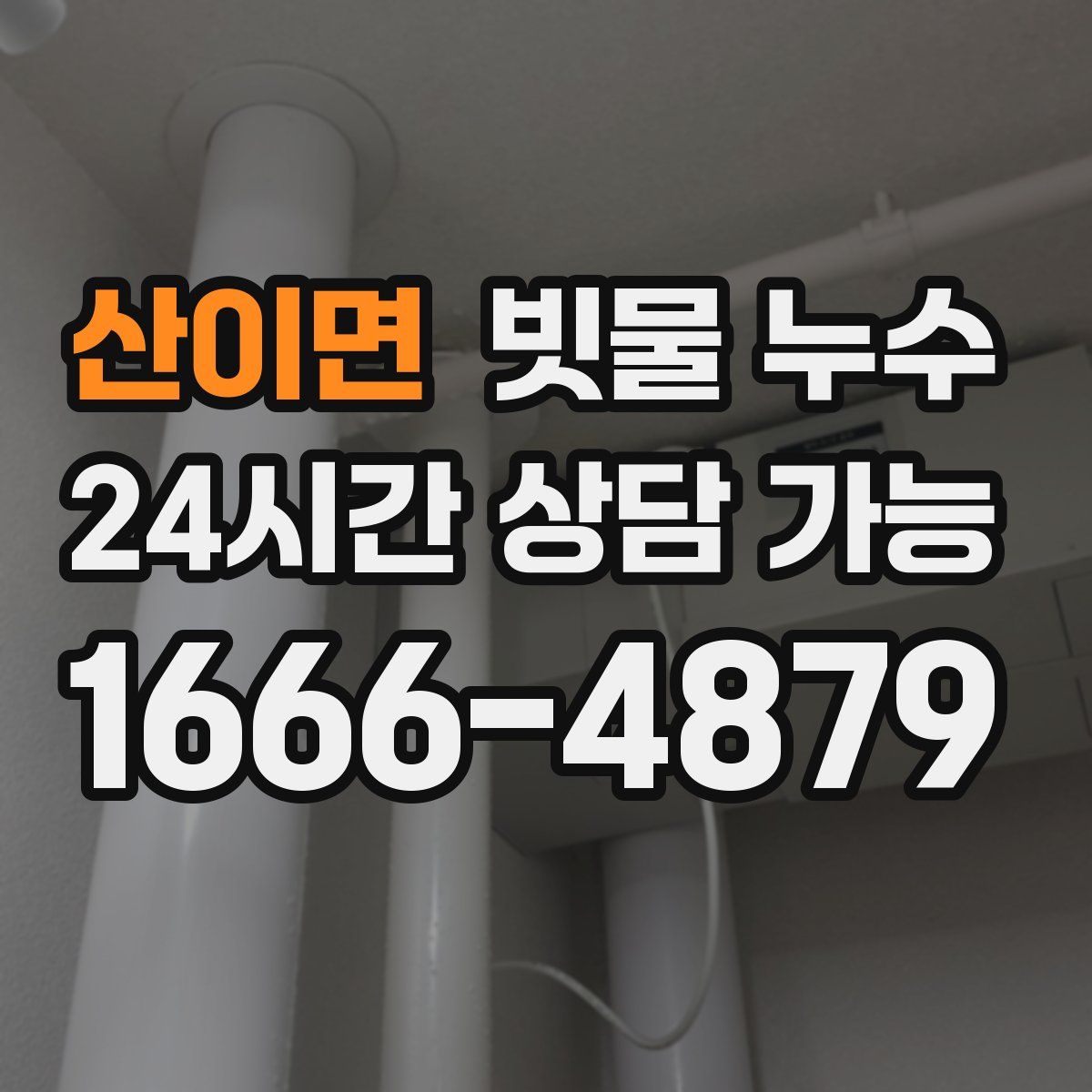 산이면 빗물 누수