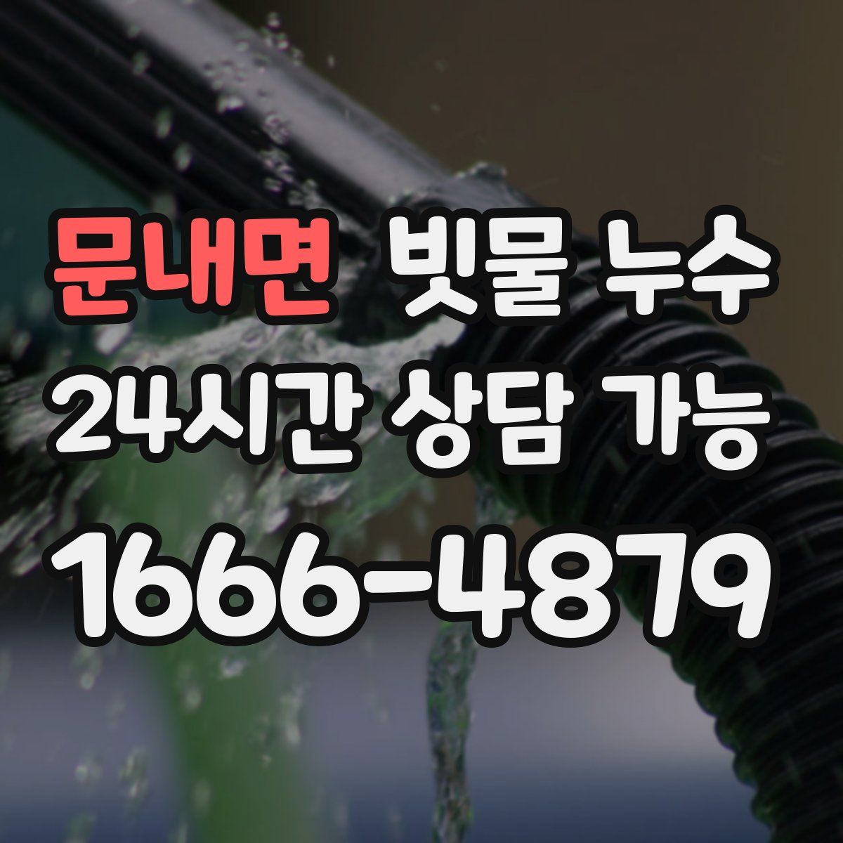 문내면 빗물 누수
