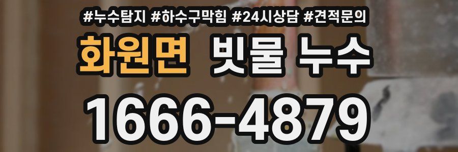 화원면 빗물 누수