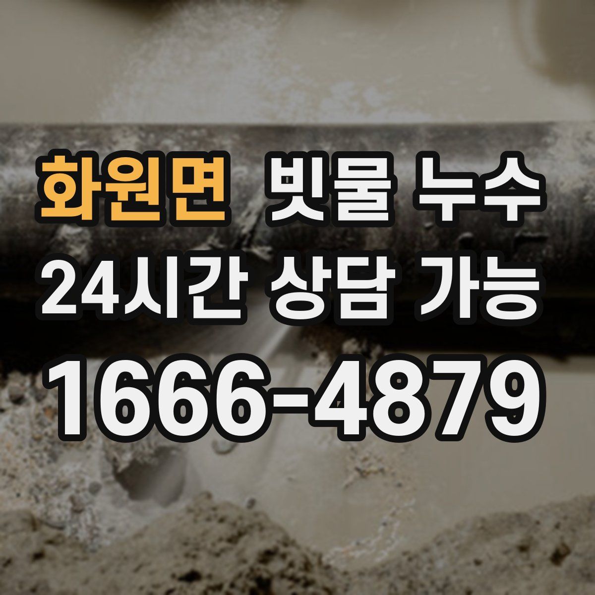 화원면 빗물 누수
