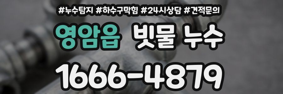 영암읍 빗물 누수