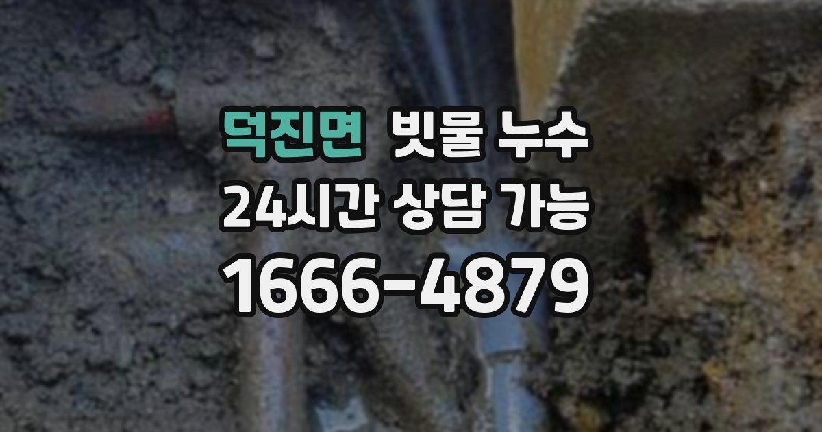 덕진면 빗물 누수