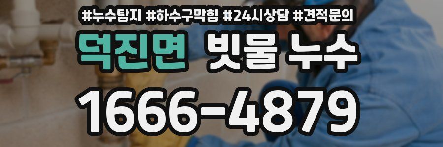 덕진면 빗물 누수