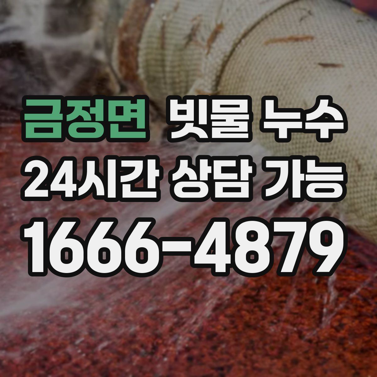 금정면 빗물 누수