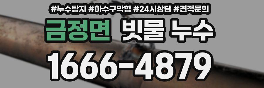 금정면 빗물 누수