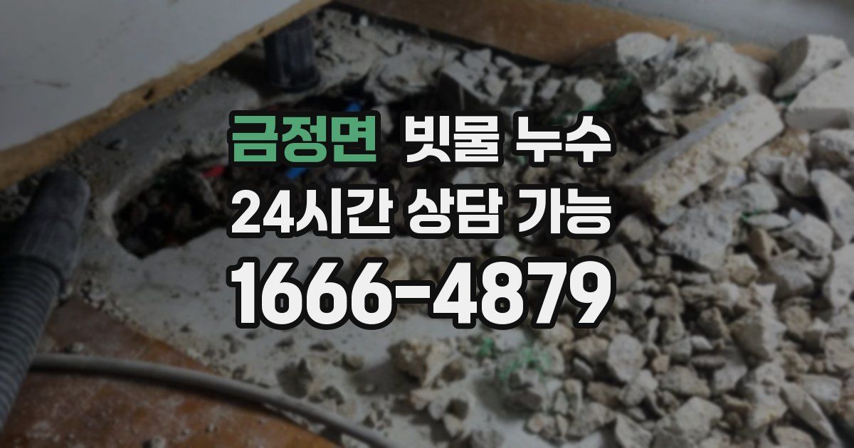 금정면 빗물 누수