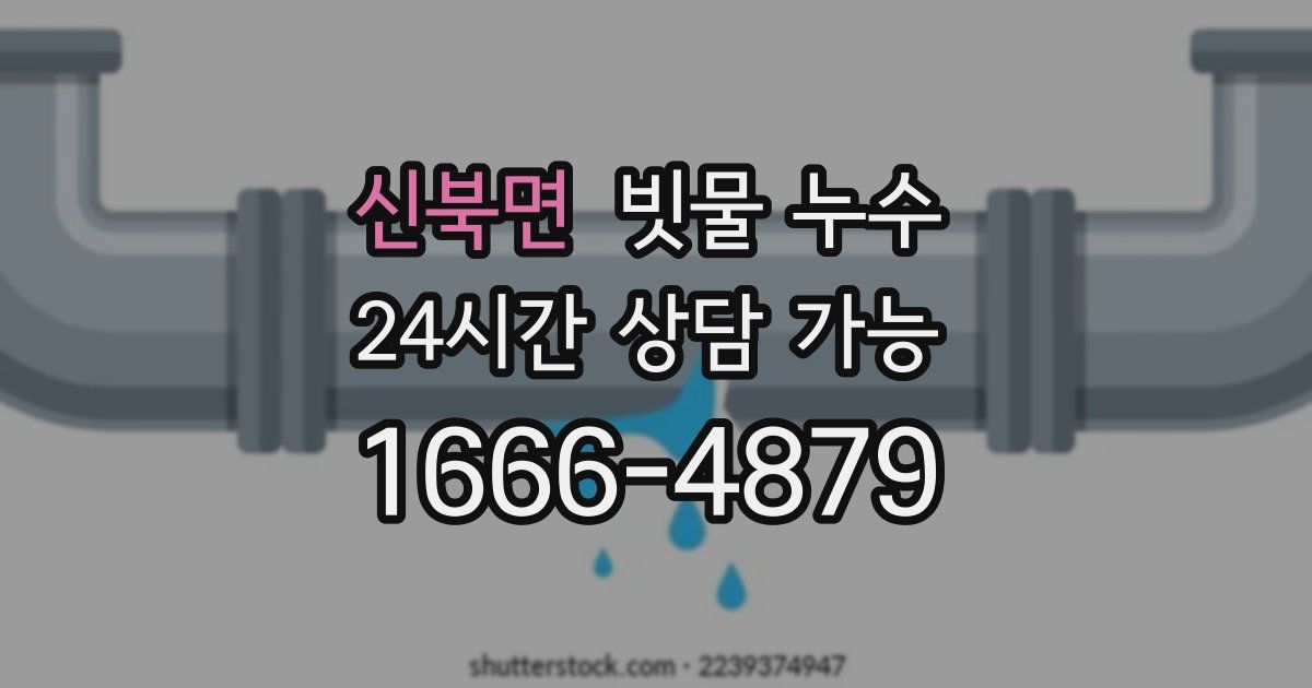 신북면 빗물 누수