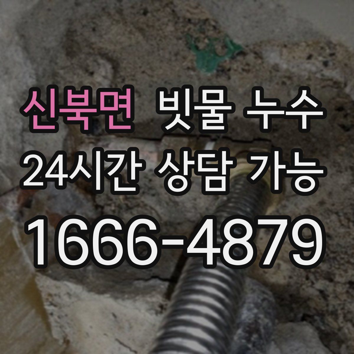 신북면 빗물 누수