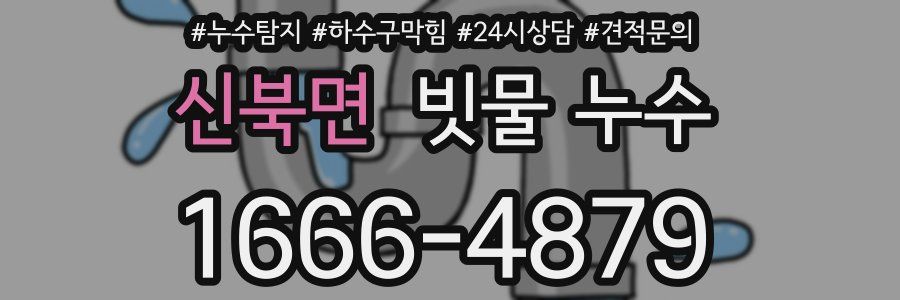 신북면 빗물 누수
