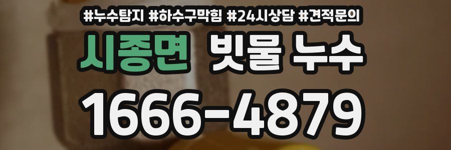 시종면 빗물 누수