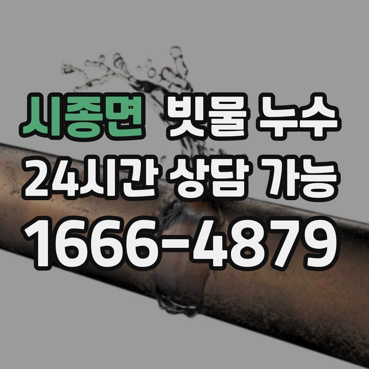 시종면 빗물 누수