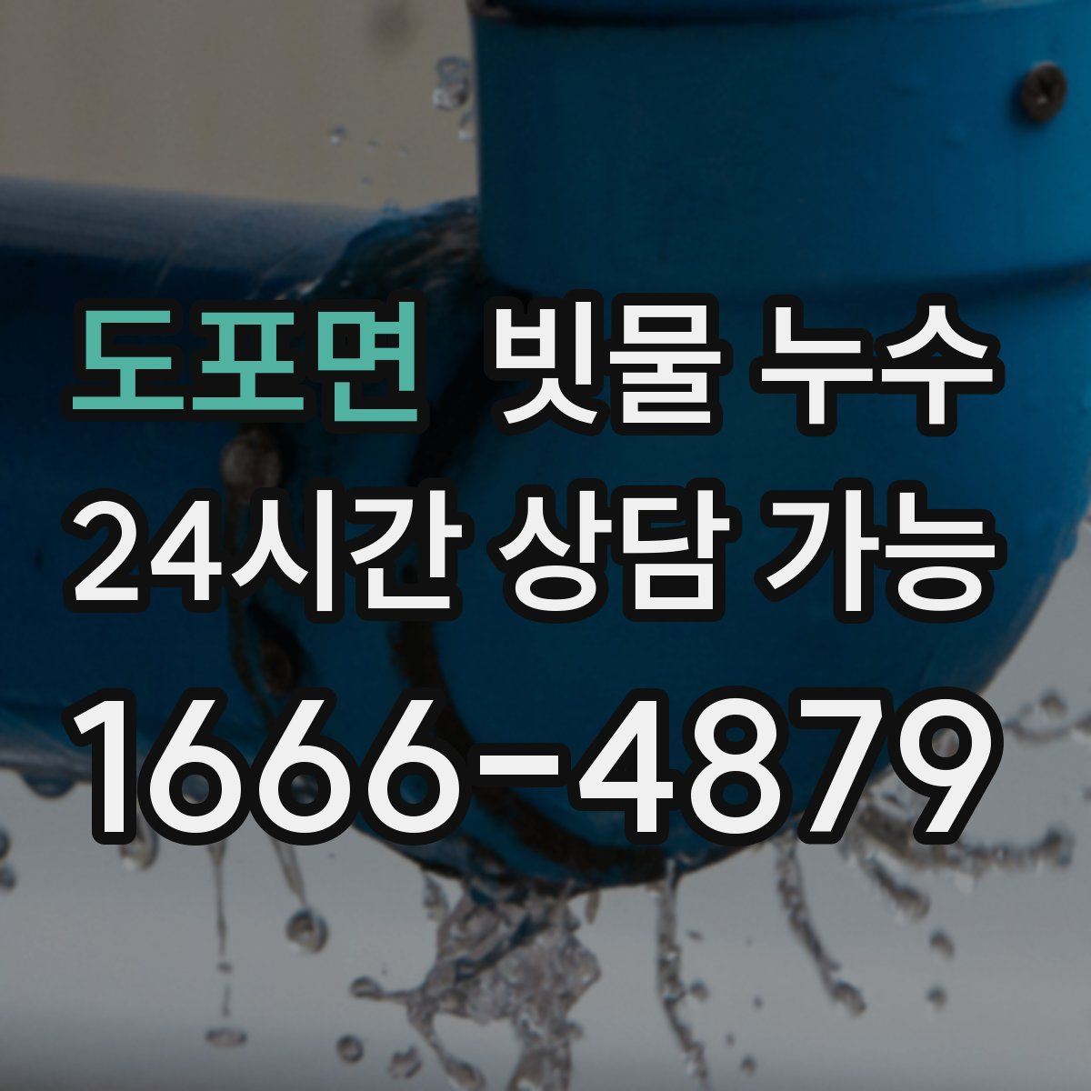 도포면 빗물 누수