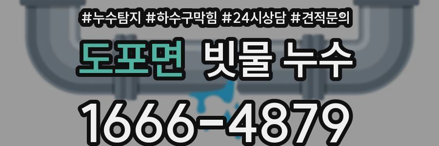 도포면 빗물 누수