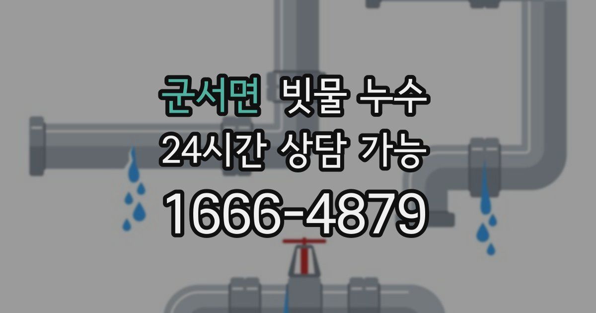 군서면 빗물 누수