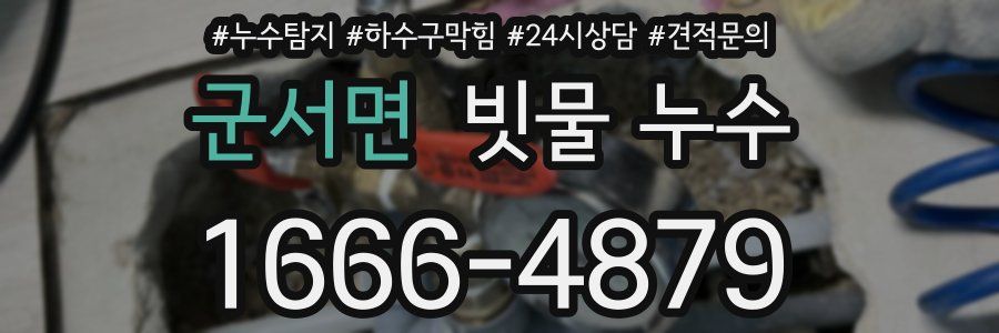 군서면 빗물 누수
