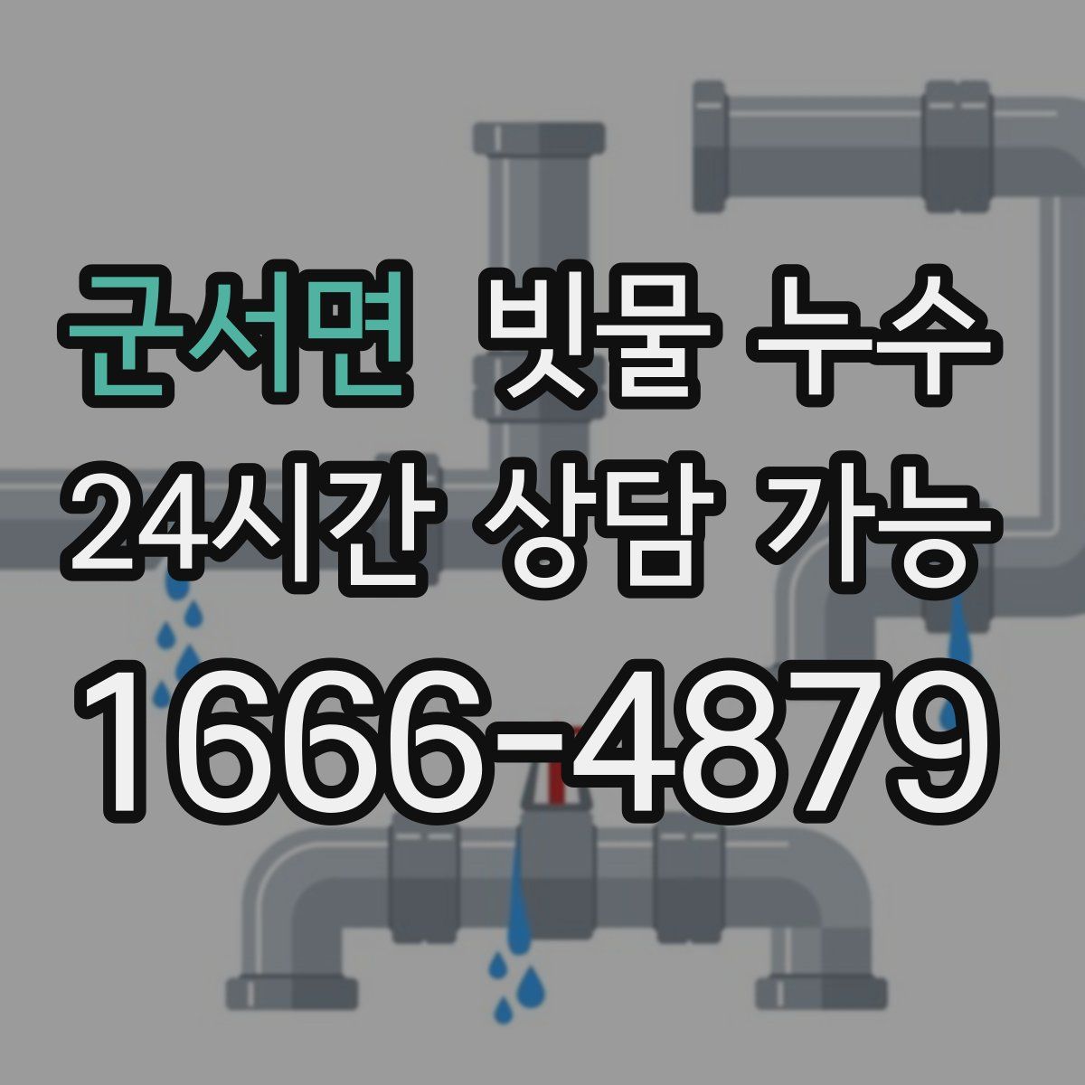 군서면 빗물 누수