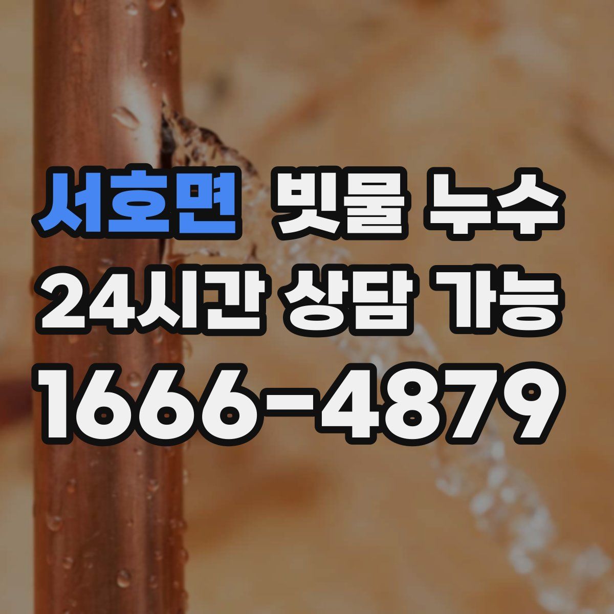 서호면 빗물 누수