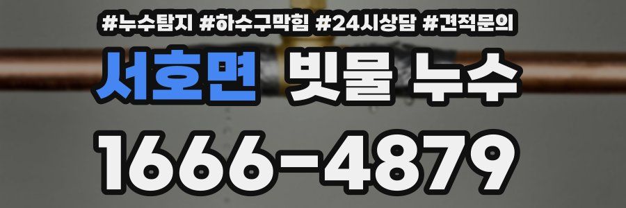 서호면 빗물 누수