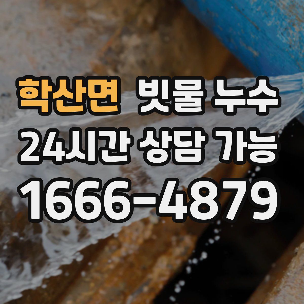 학산면 빗물 누수