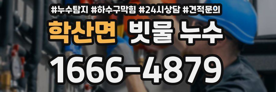 학산면 빗물 누수